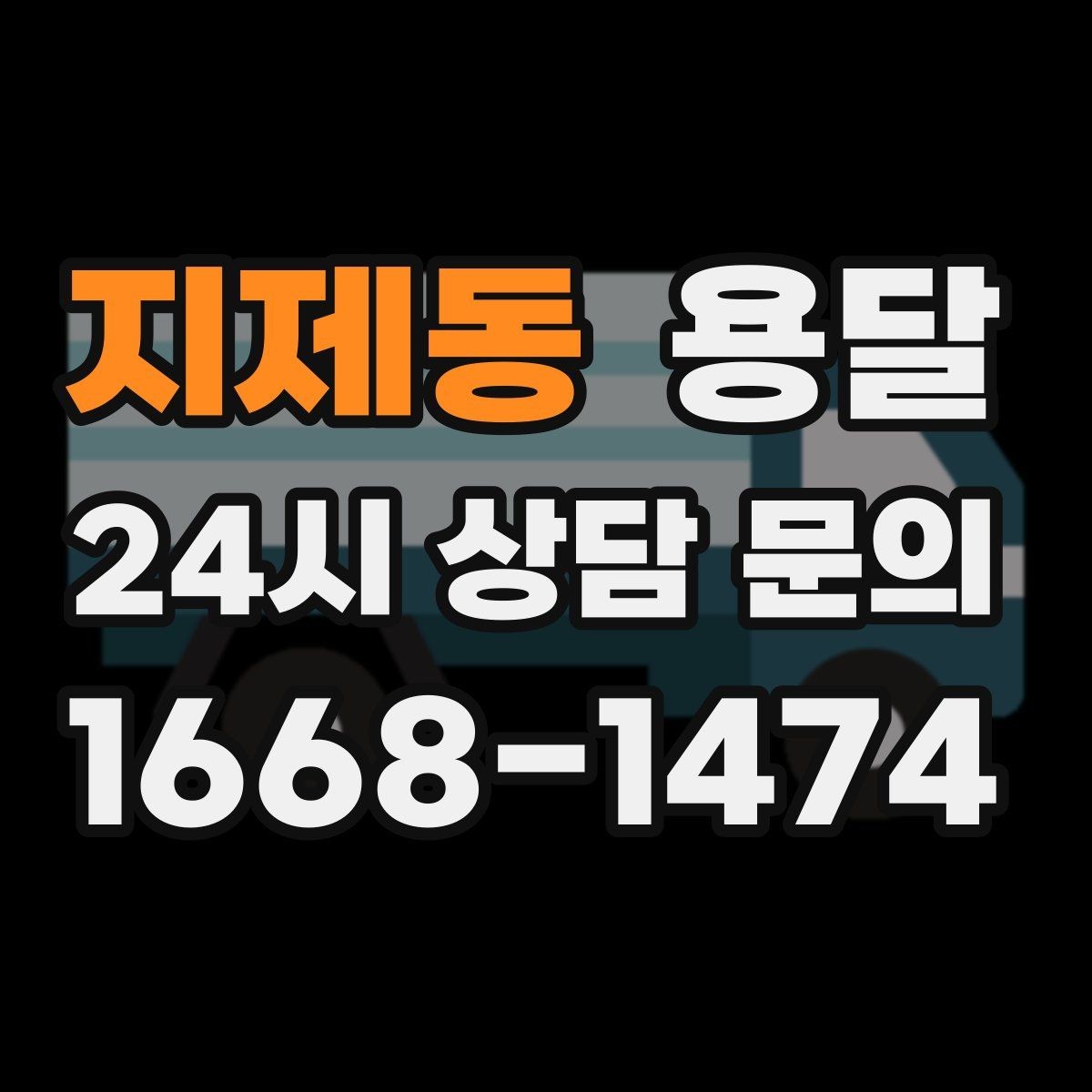 지제동 용달 FAQ으로 정리한 QnA 모음