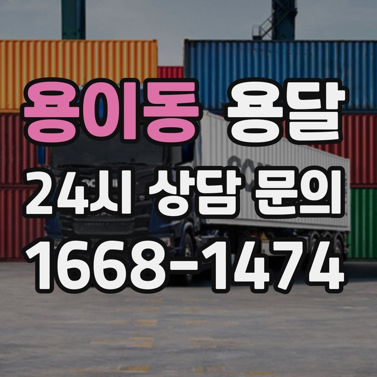 용이동 용달 컴퓨터 본체 모니터 운반 시 파손 예방