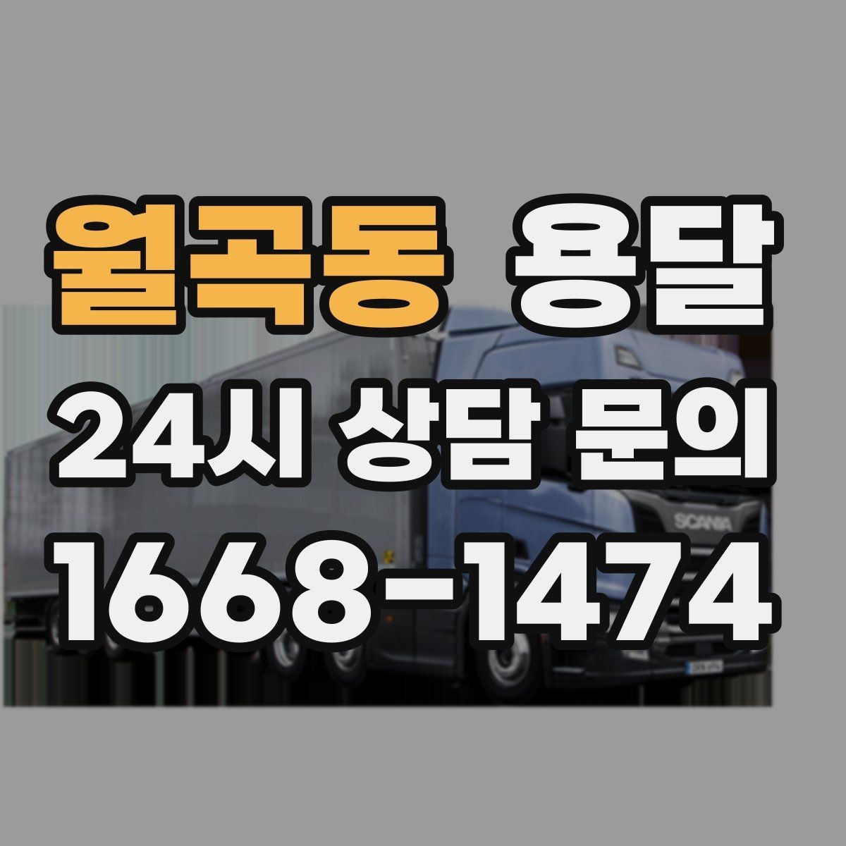 월곡동 용달 이사 당일 우선순위 짐부터 싣는 방법