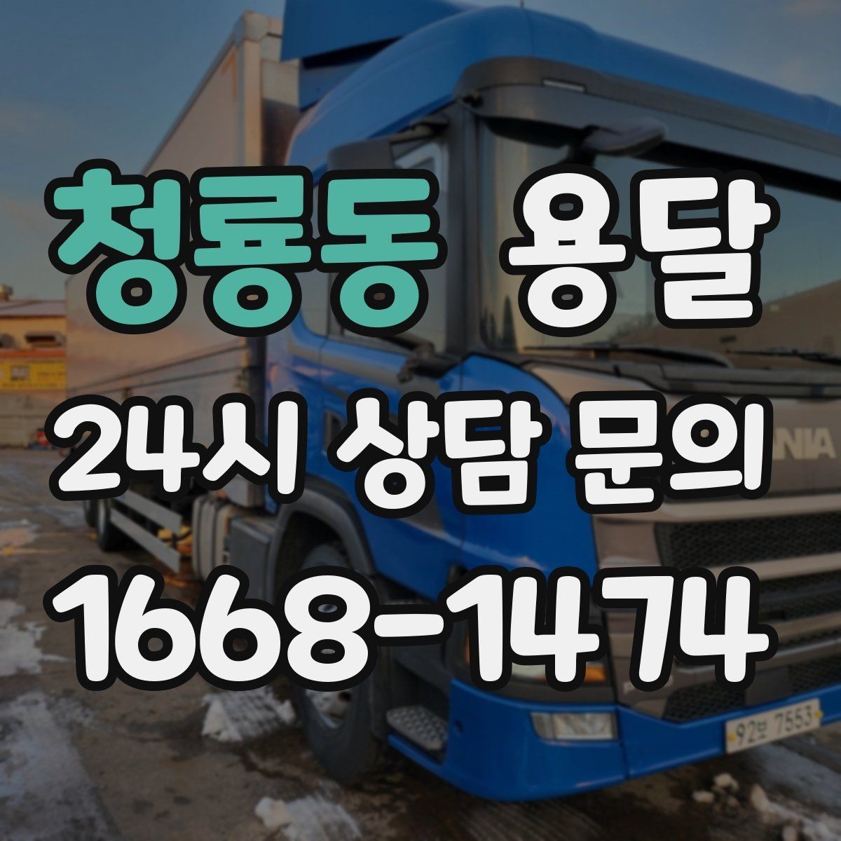 청룡동 용달 견적을 정확하게 받는 가장 쉬운 방법