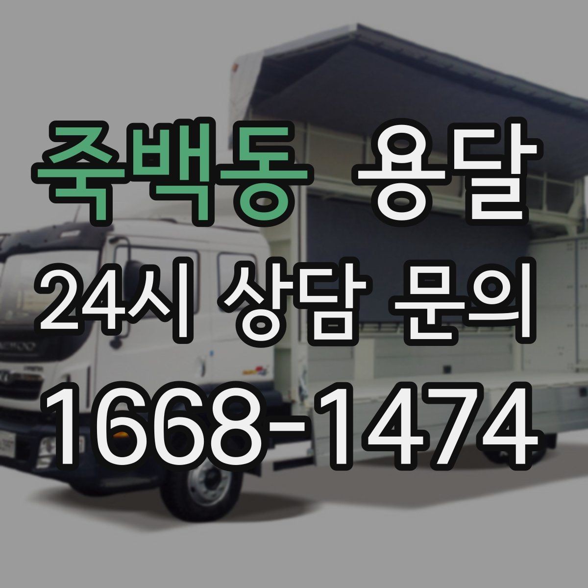 죽백동 용달 안전 속도 비용을 균형 있게 고르는 방법