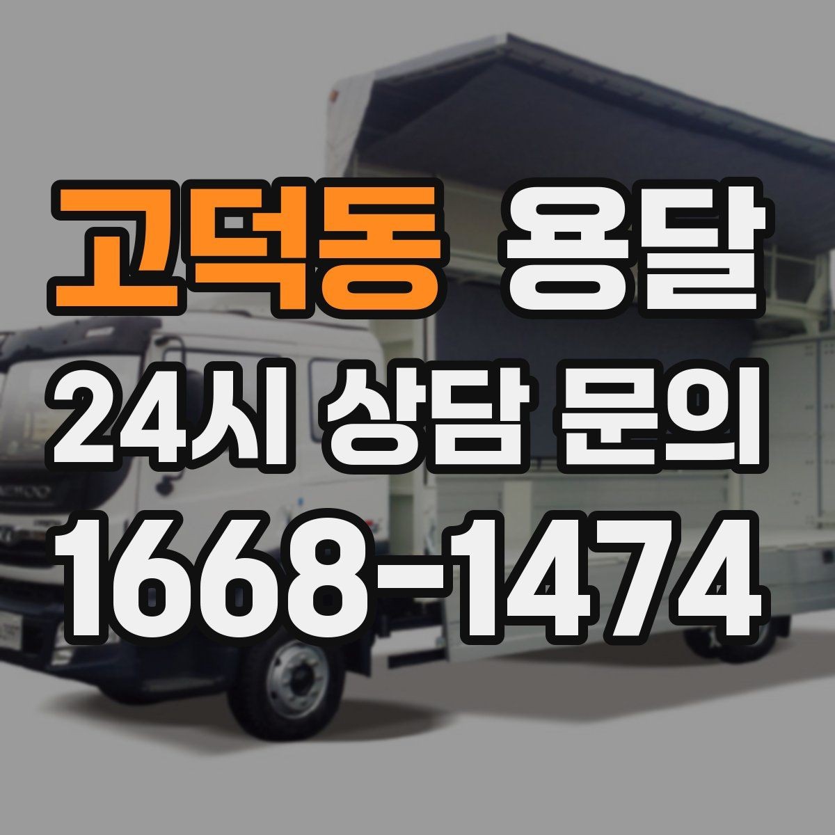 고덕동 용달 연락처 공유를 정확히 해야 하는 이유