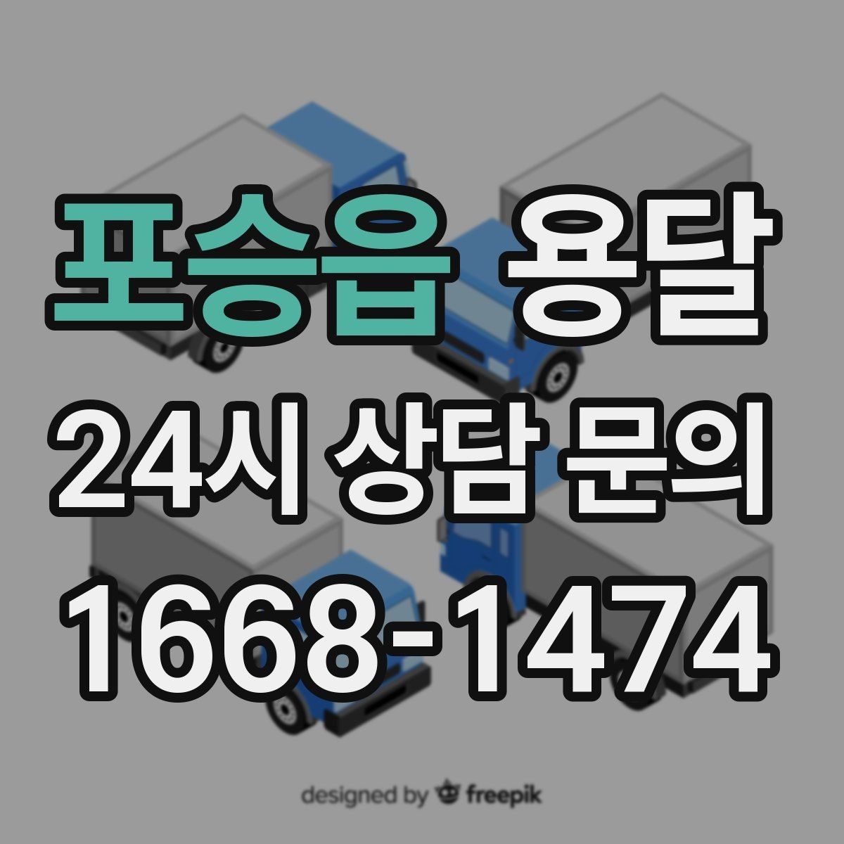 포승읍 용달 견적을 정확하게 받는 가장 쉬운 방법