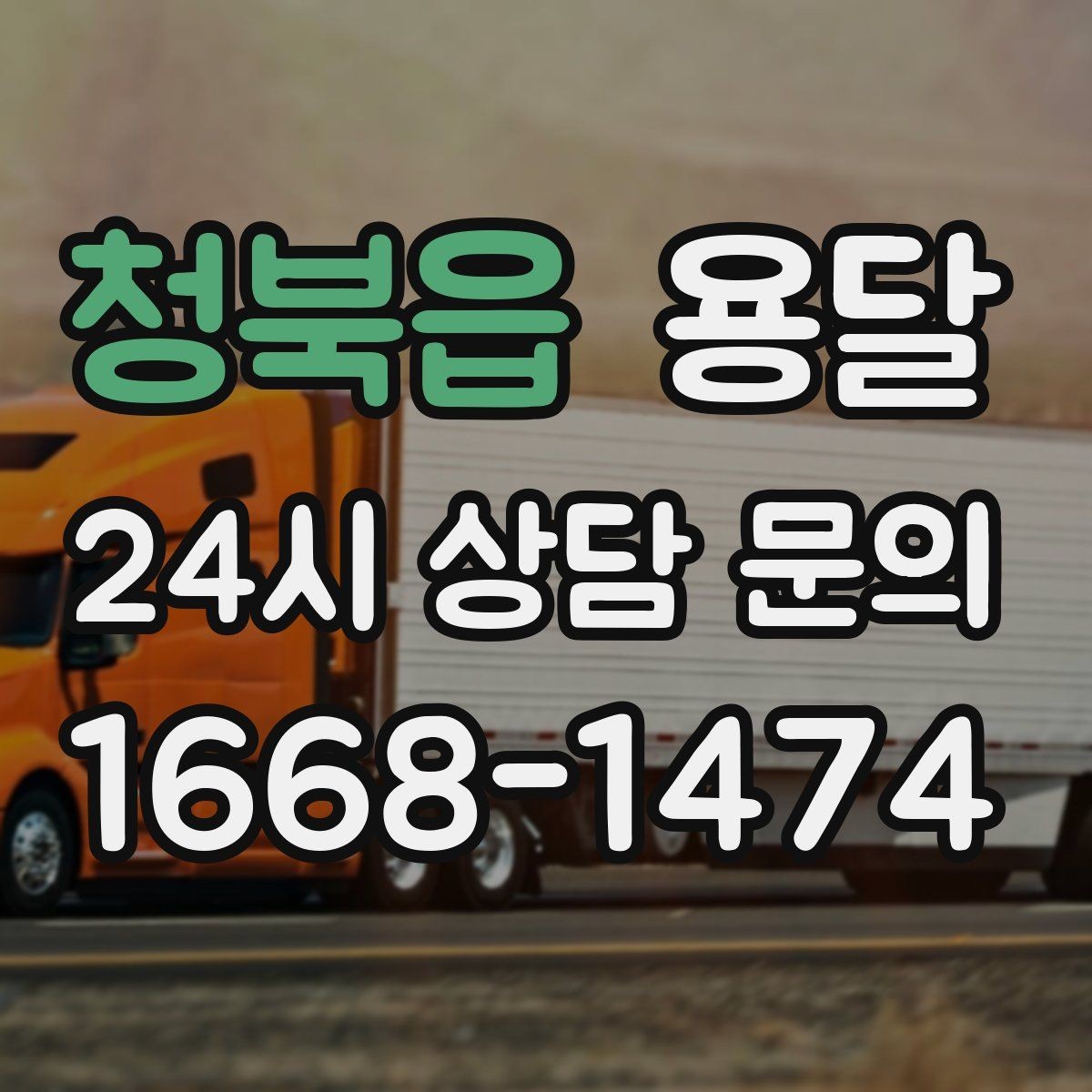 청북읍 용달 짐 부피가 커도 가벼우면 비용이 달라질까