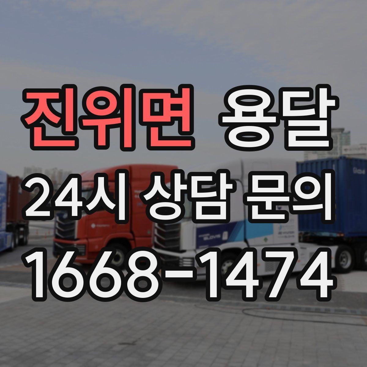 진위면 용달 짐 부피가 커도 가벼우면 비용이 달라질까
