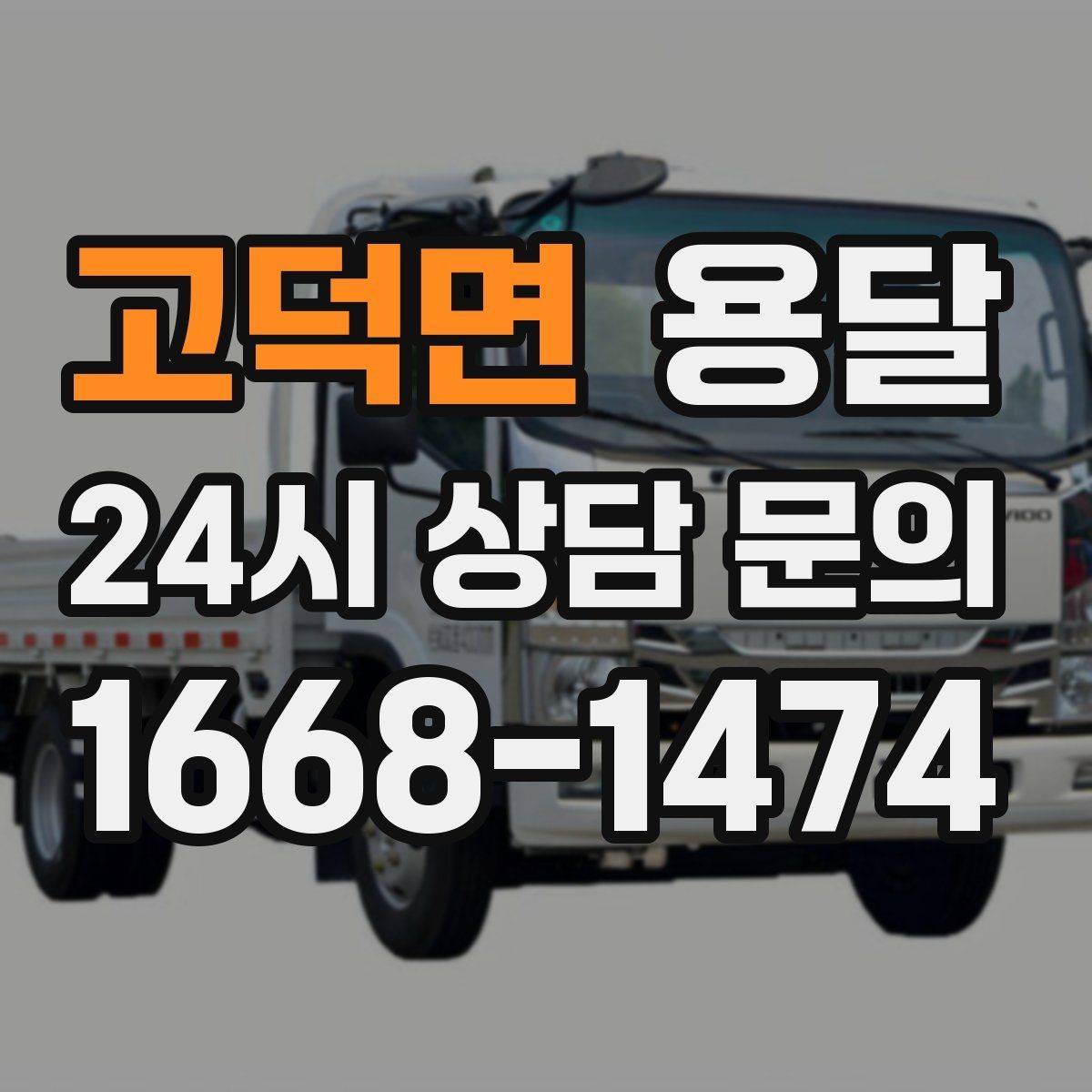 고덕면 용달 박스에 방 이름 적으면 하차가 빨라지는 이유