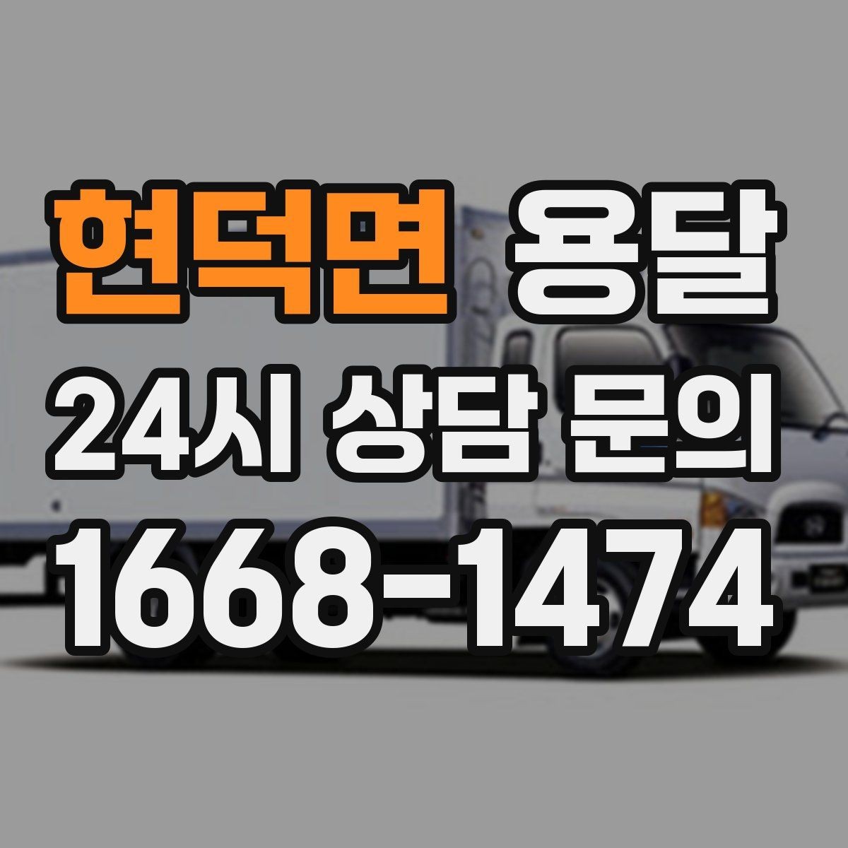 현덕면 용달 급송으로 오늘 안에 옮겨야 할 때 현실적인 준비