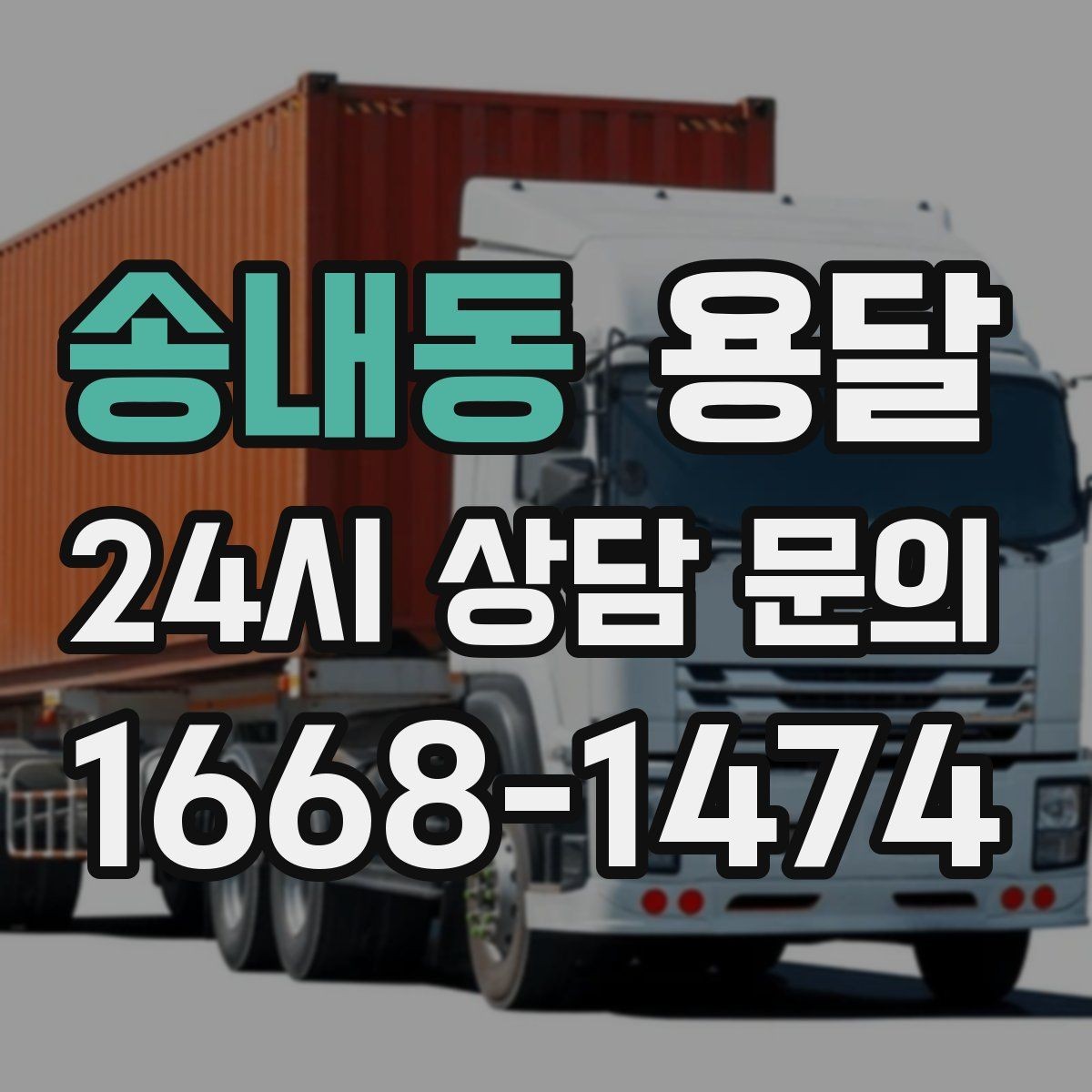 송내동 용달 박스에 방 이름 적으면 하차가 빨라지는 이유