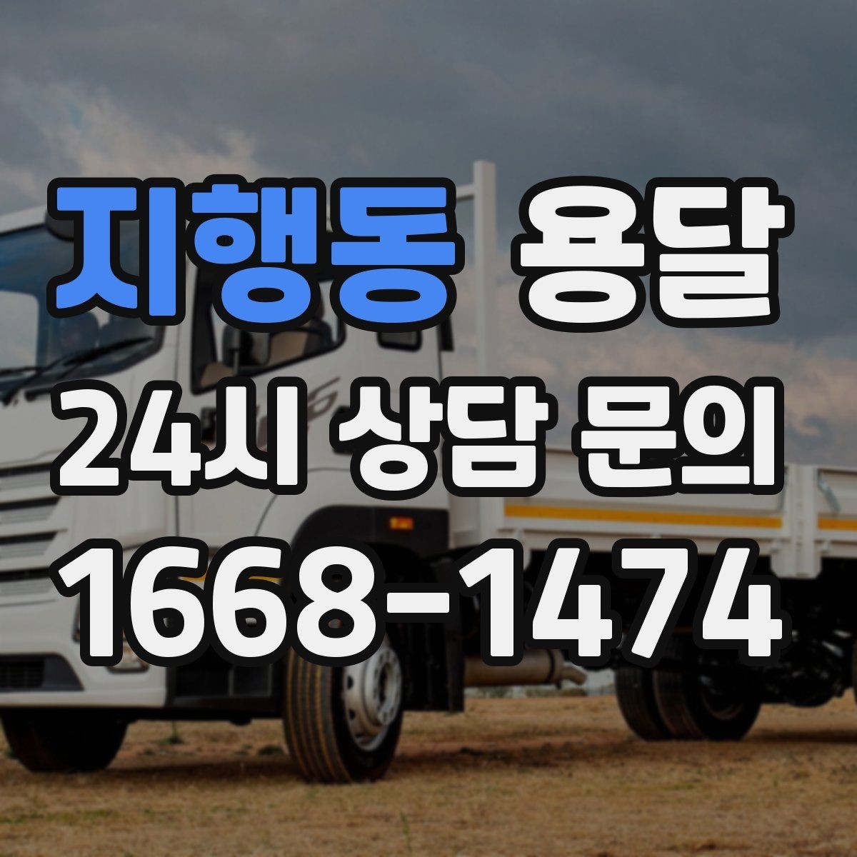지행동 용달 비용을 아끼려다 시간을 잃는 실수 정리