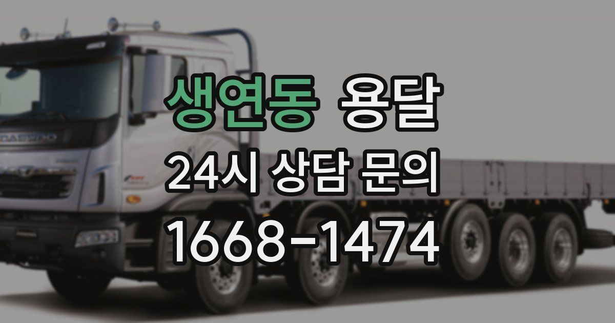 생연동 용달