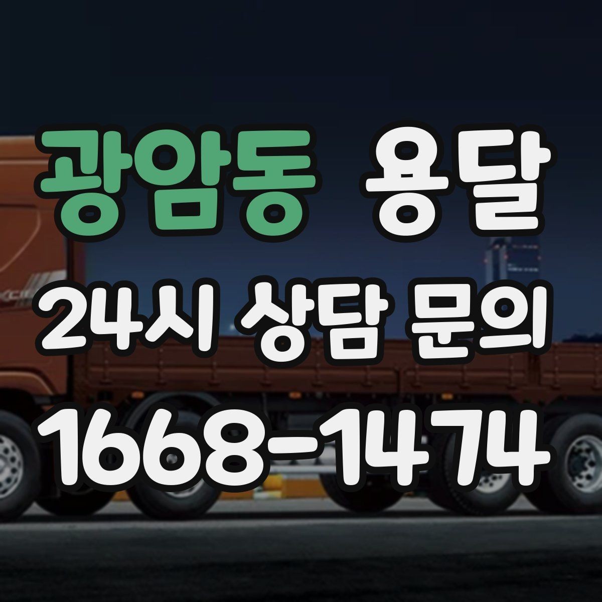 광암동 용달 재고 이동을 빠르게 끝내는 배차 전략