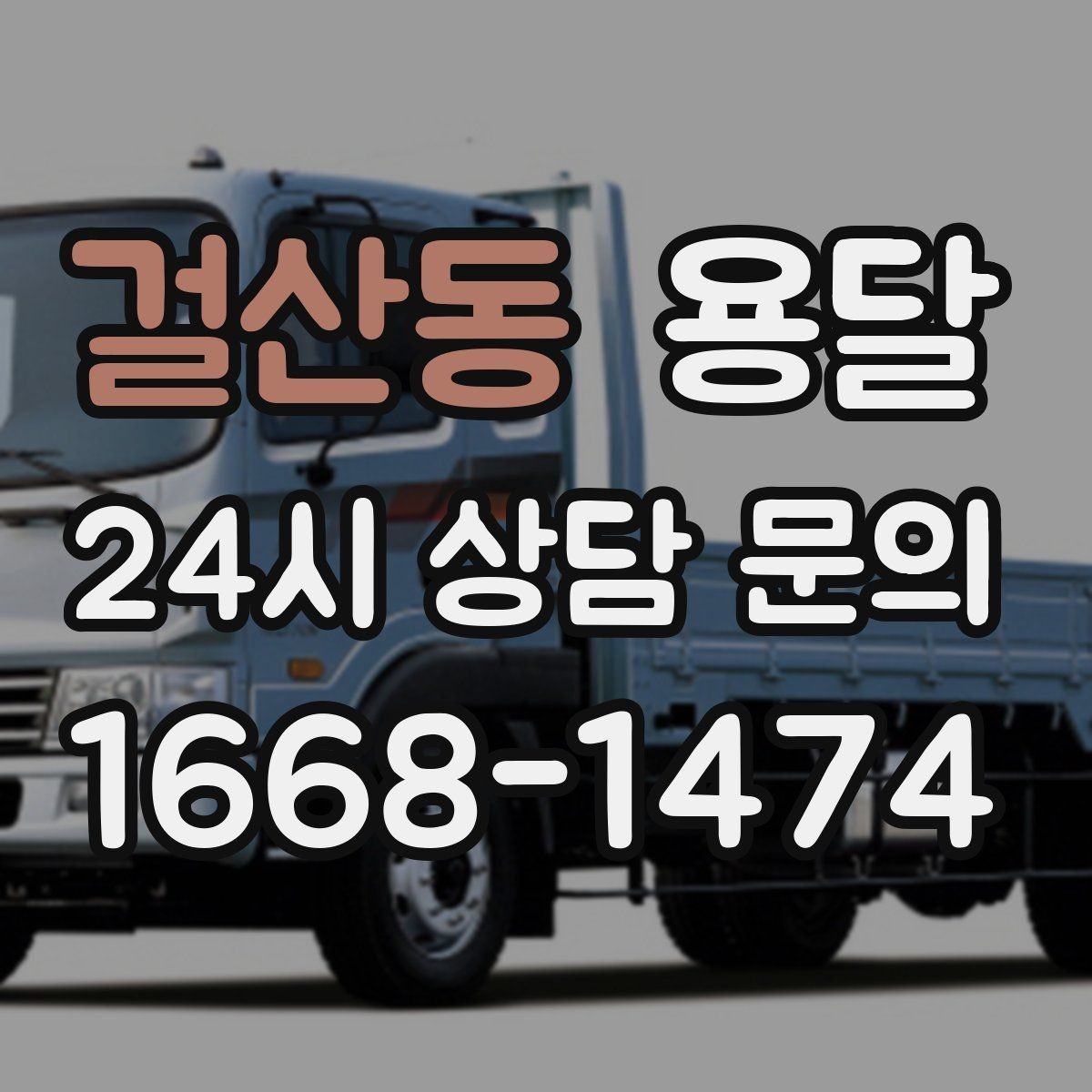 걸산동 용달 처음 이용하는 분을 위한 간단 QnA