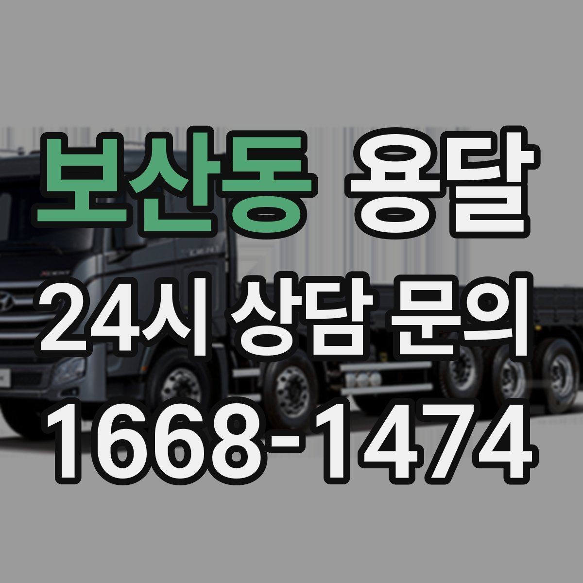 보산동 용달 창고 정리 후 짐 이동, 효율적으로 끝내는 방법
