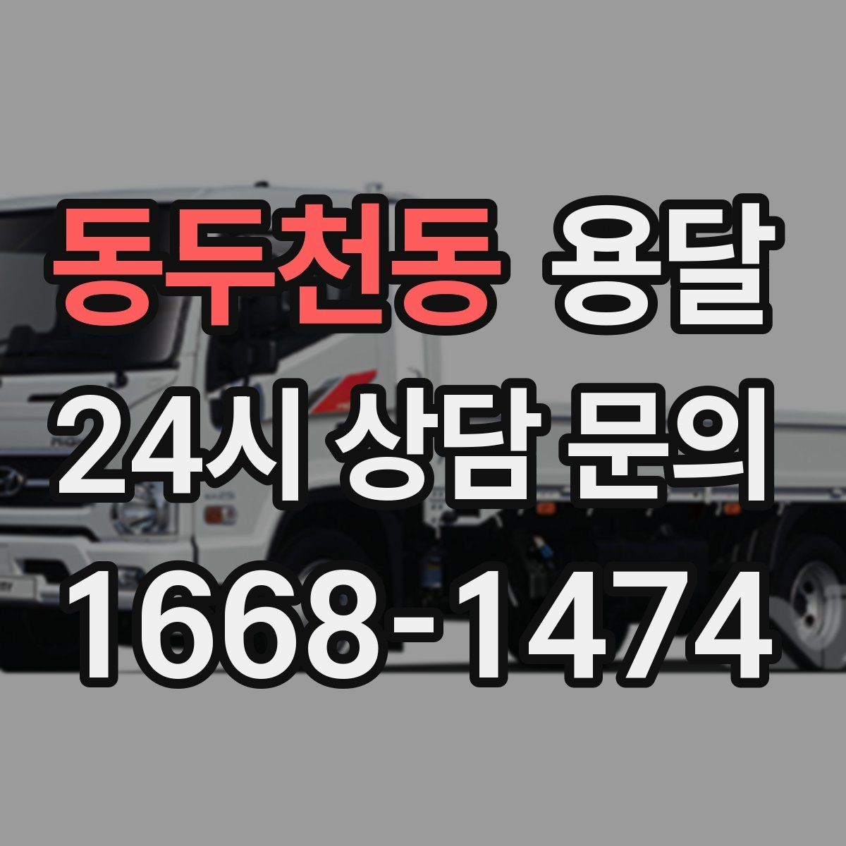 동두천동 용달 에어컨 실외기 운반 시 주의할 점