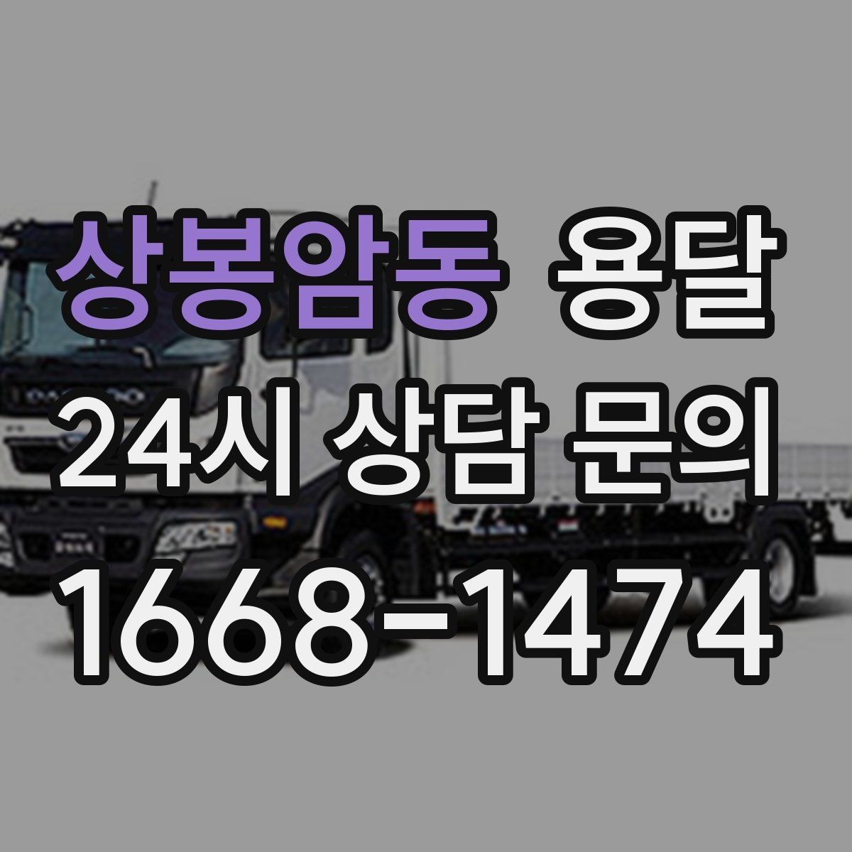 상봉암동 용달 실수 없이 진행하려면 이 순서대로만 하세요