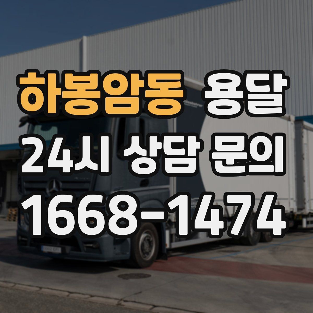 하봉암동 용달 공장 출입 절차 때문에 지연되는 사례와 예방법