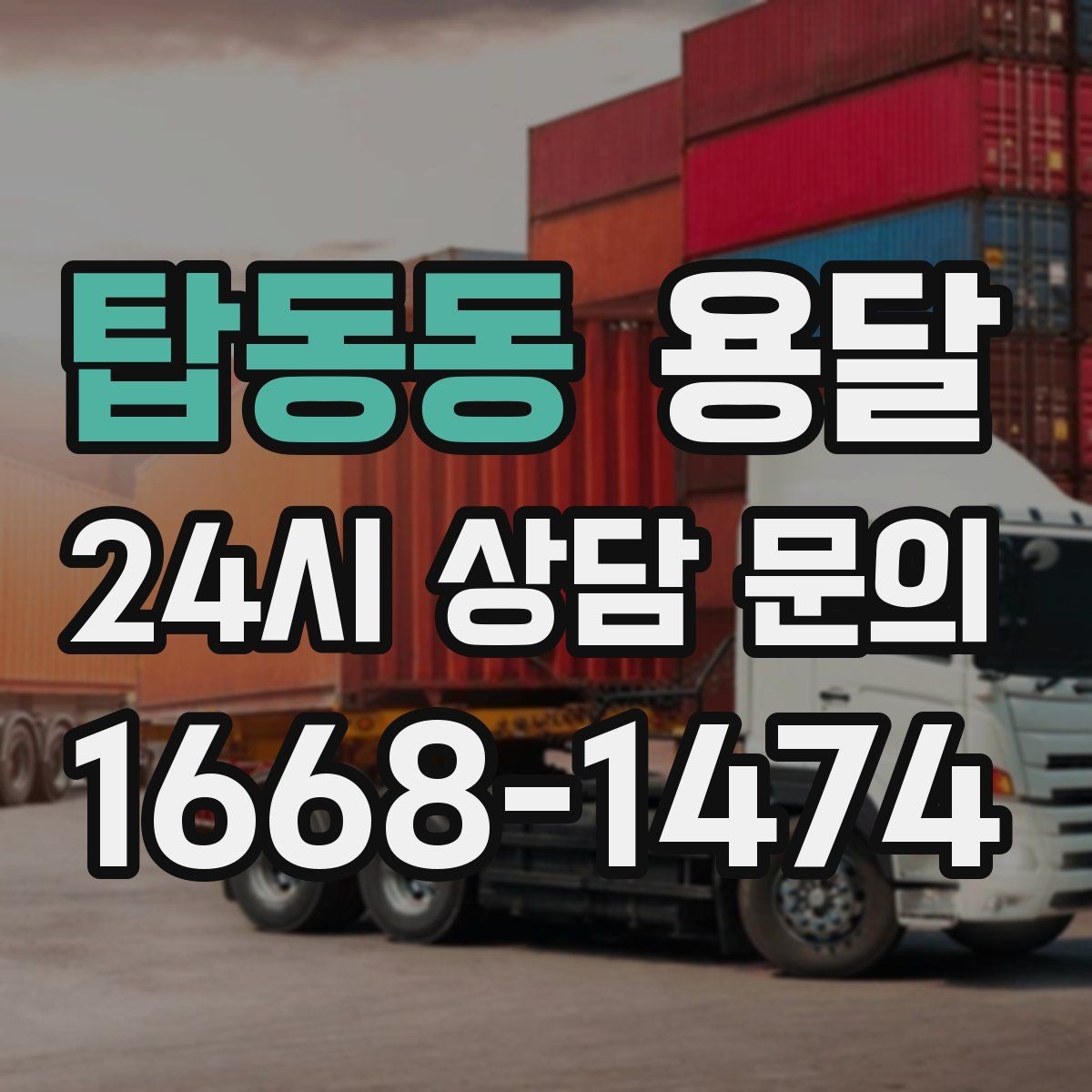 탑동동 용달 엘리베이터 유무가 비용에 영향을 주는 이유
