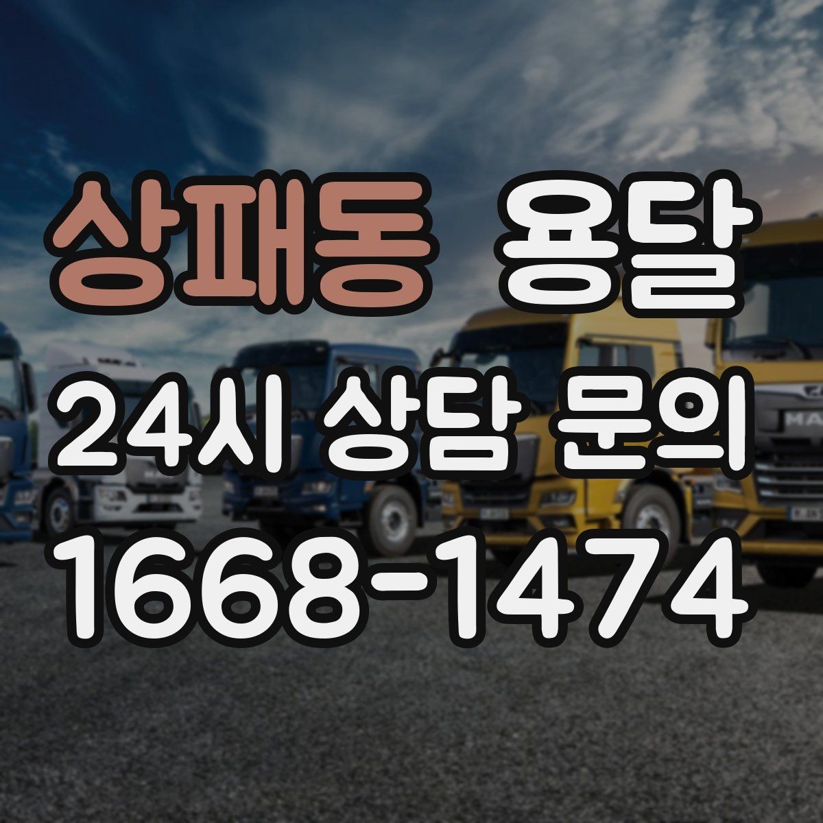 상패동 용달 재고 이동을 빠르게 끝내는 배차 전략