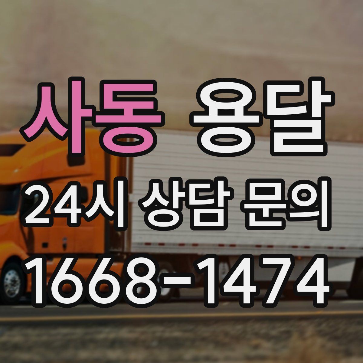 사동 용달 이사 당일 동선이 꼬이지 않게 하는 팁