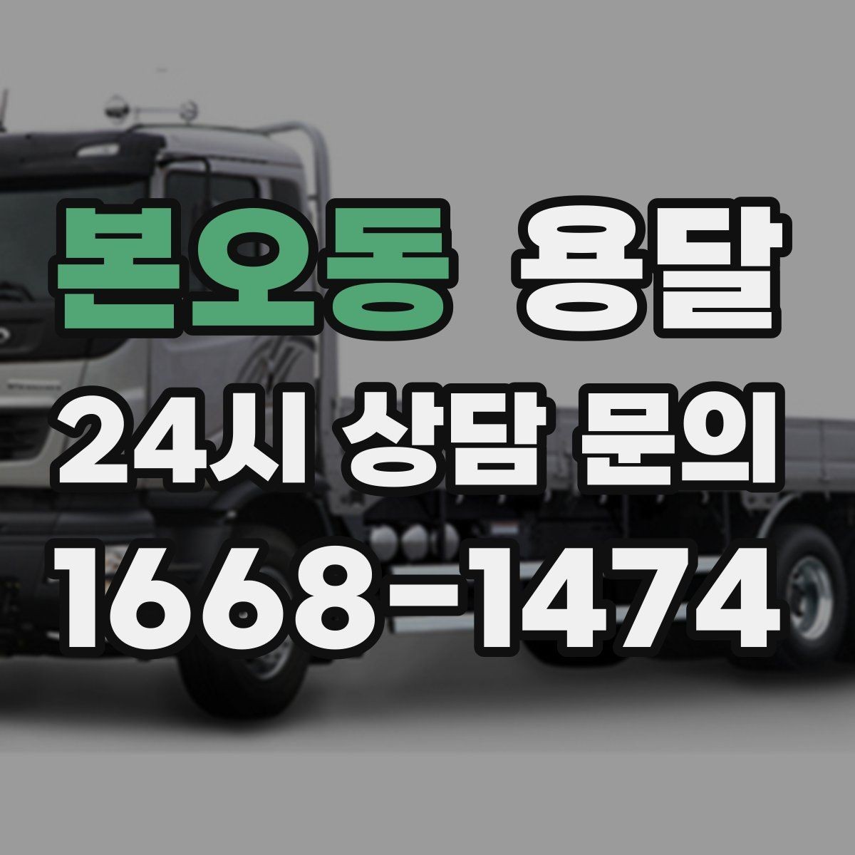 본오동 용달 유리 상판 대리석 상판 운반은 고정이 핵심