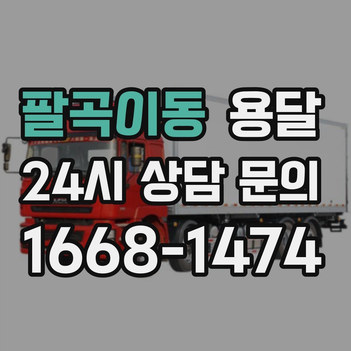 팔곡이동 용달 적재는 무게 중심이 핵심입니다 안전하게 싣는 법