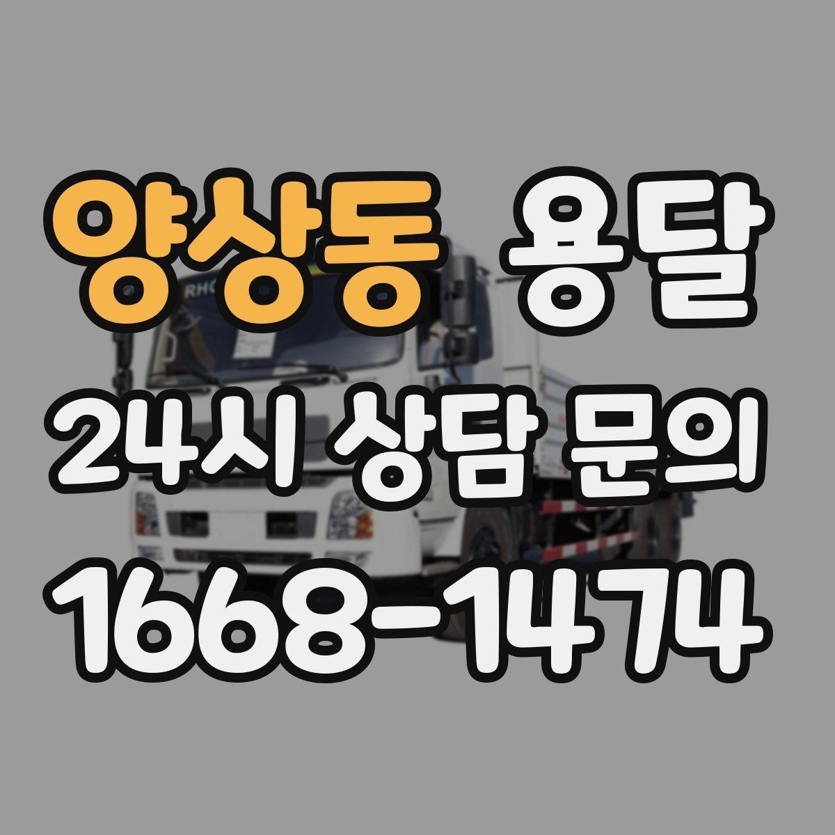 양상동 용달 책장 선반 운반, 흔들림 방지 고정 팁