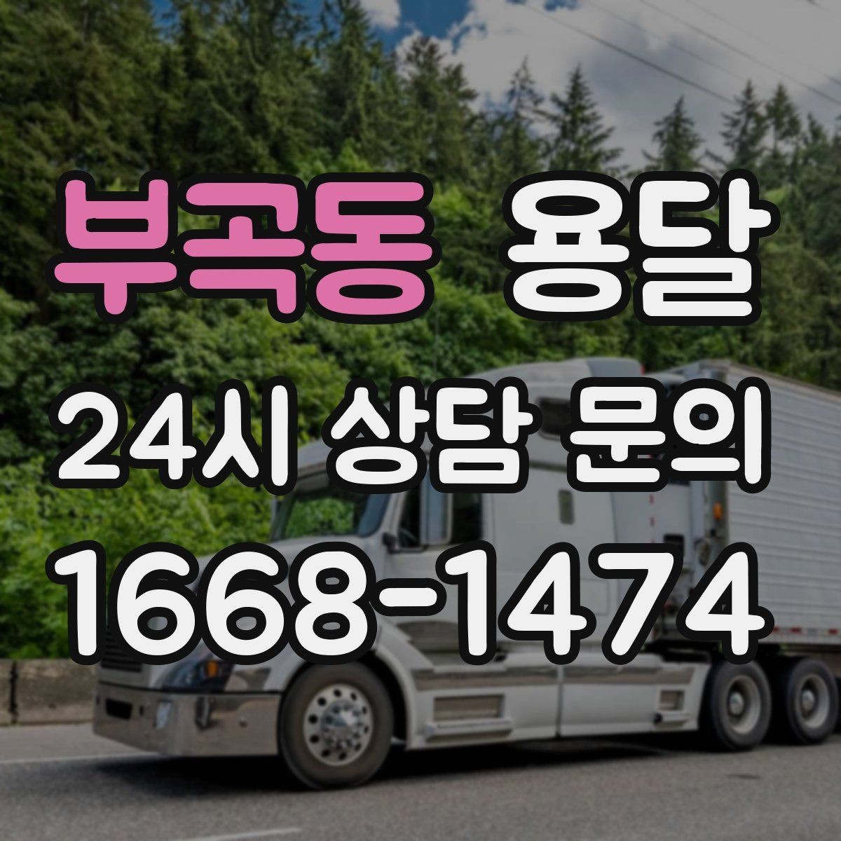부곡동 용달 필수 짐은 따로 분리해 마지막에 싣는 이유