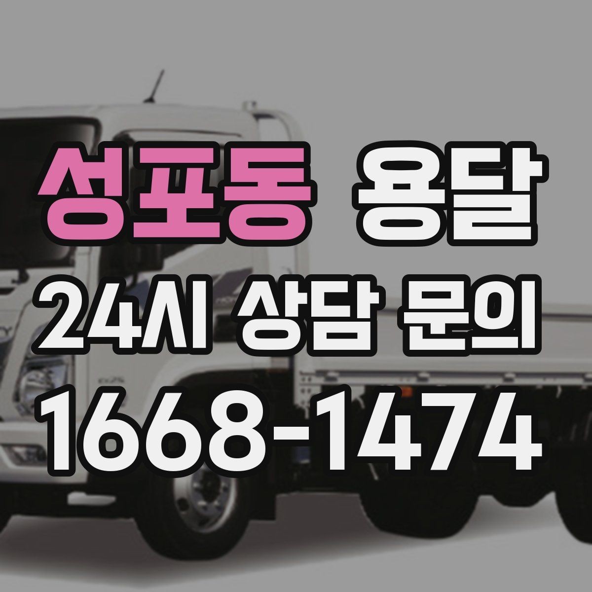 성포동 용달 물류 배송, 소량도 정기 운반으로 효율 올리기