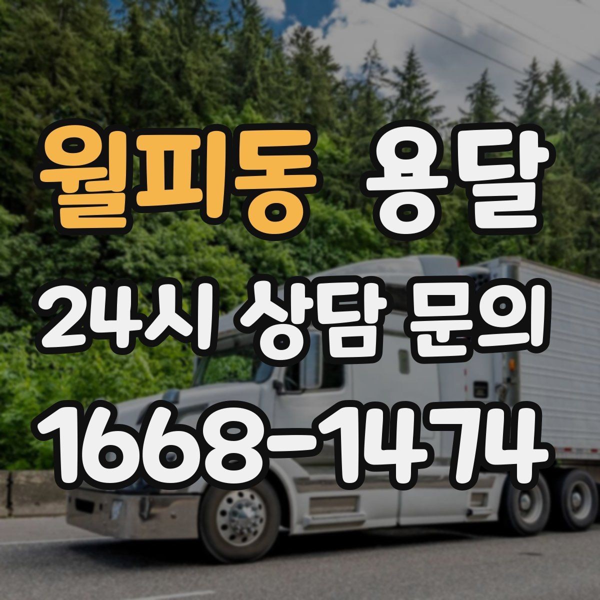 월피동 용달 오전 오후 시간 지정 운반이 가능한 경우 정리