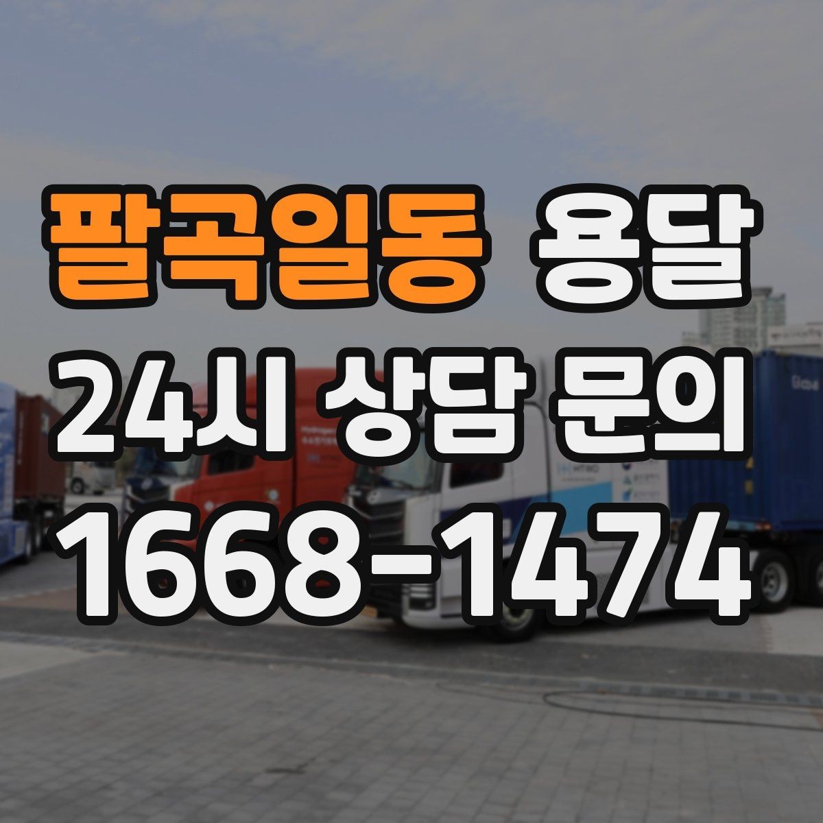 팔곡일동 용달 비용을 아끼려다 시간을 잃는 실수 정리
