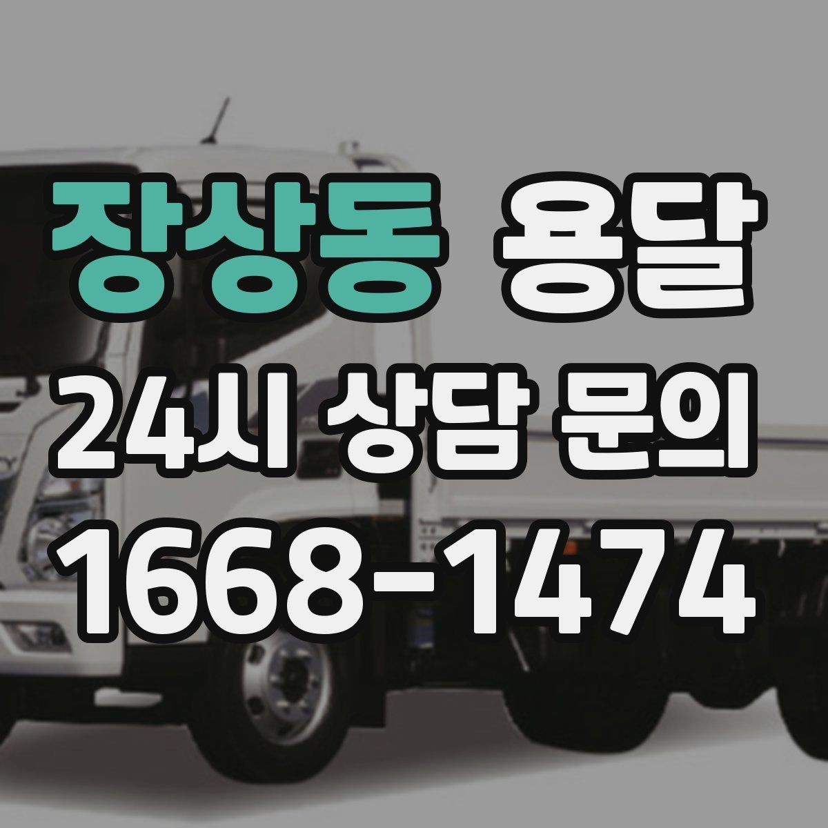 장상동 용달 비용을 아끼려다 시간을 잃는 실수 정리