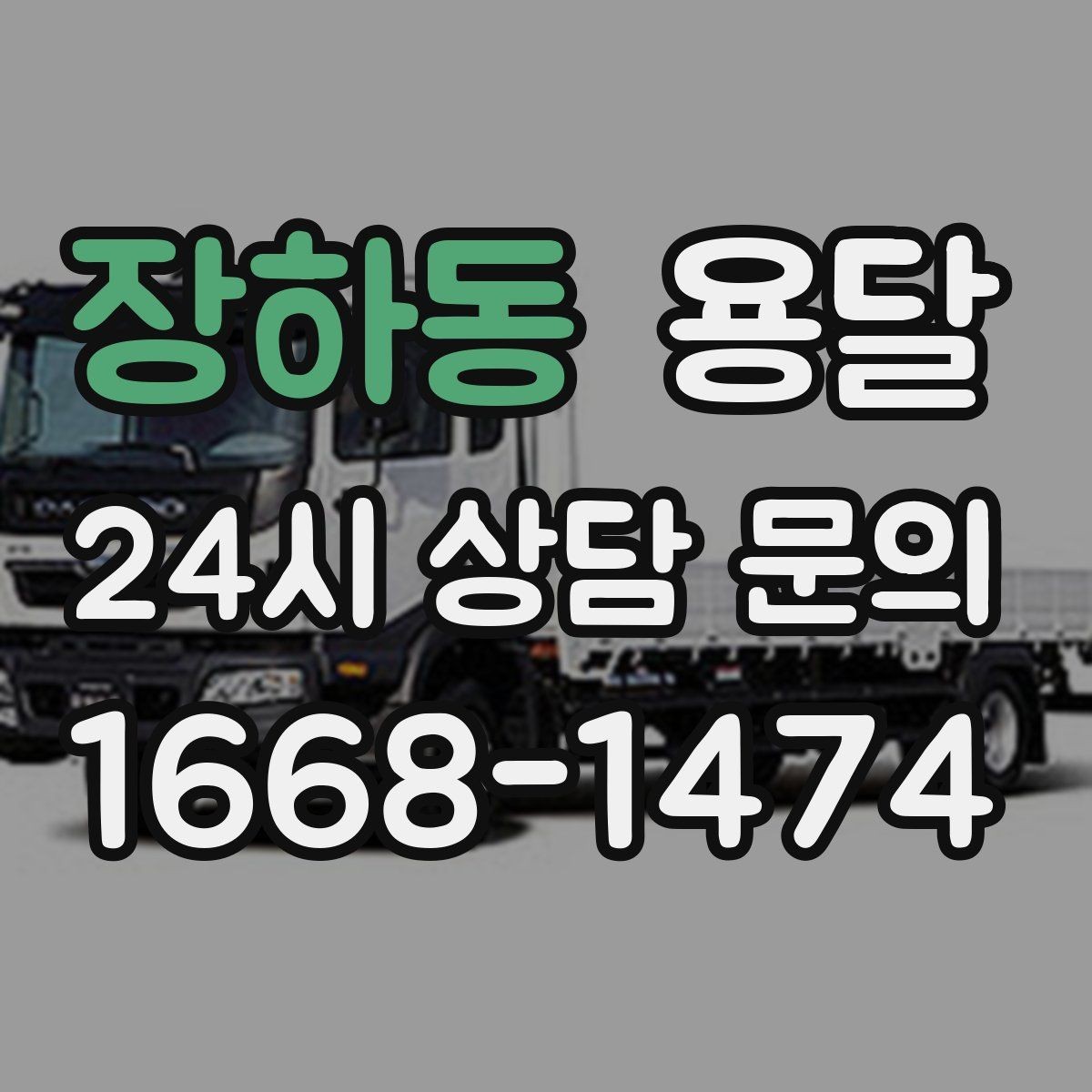 장하동 용달 추가 비용이 발생하는 대표 상황 미리 정리