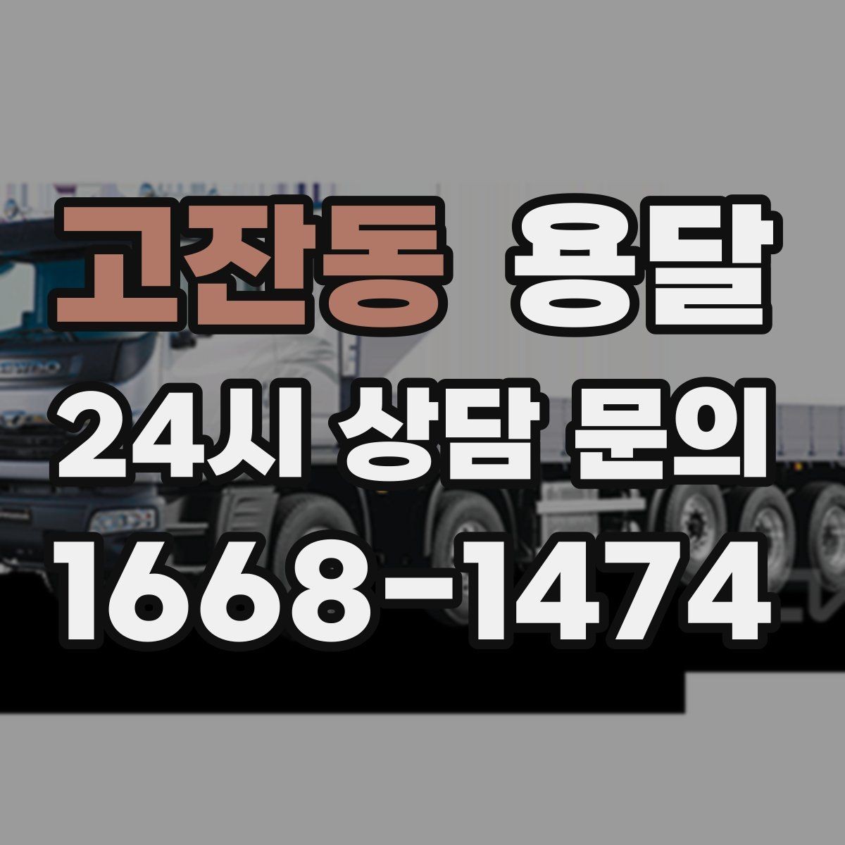 고잔동 용달 정기 운반이 필요한 업종에 맞춘 운영 팁