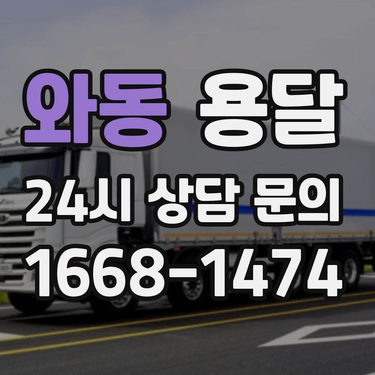 와동 용달 소량 짐도 빠르게 옮기는 방법 정리
