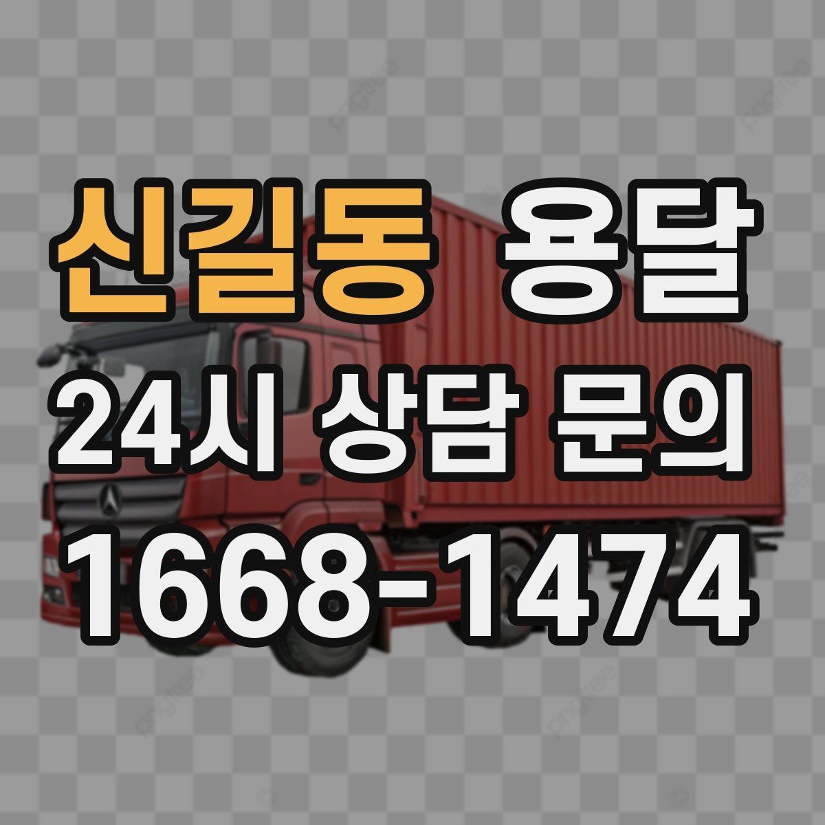 신길동 용달 유리 도자기 운반, 완충재를 아끼면 손해입니다