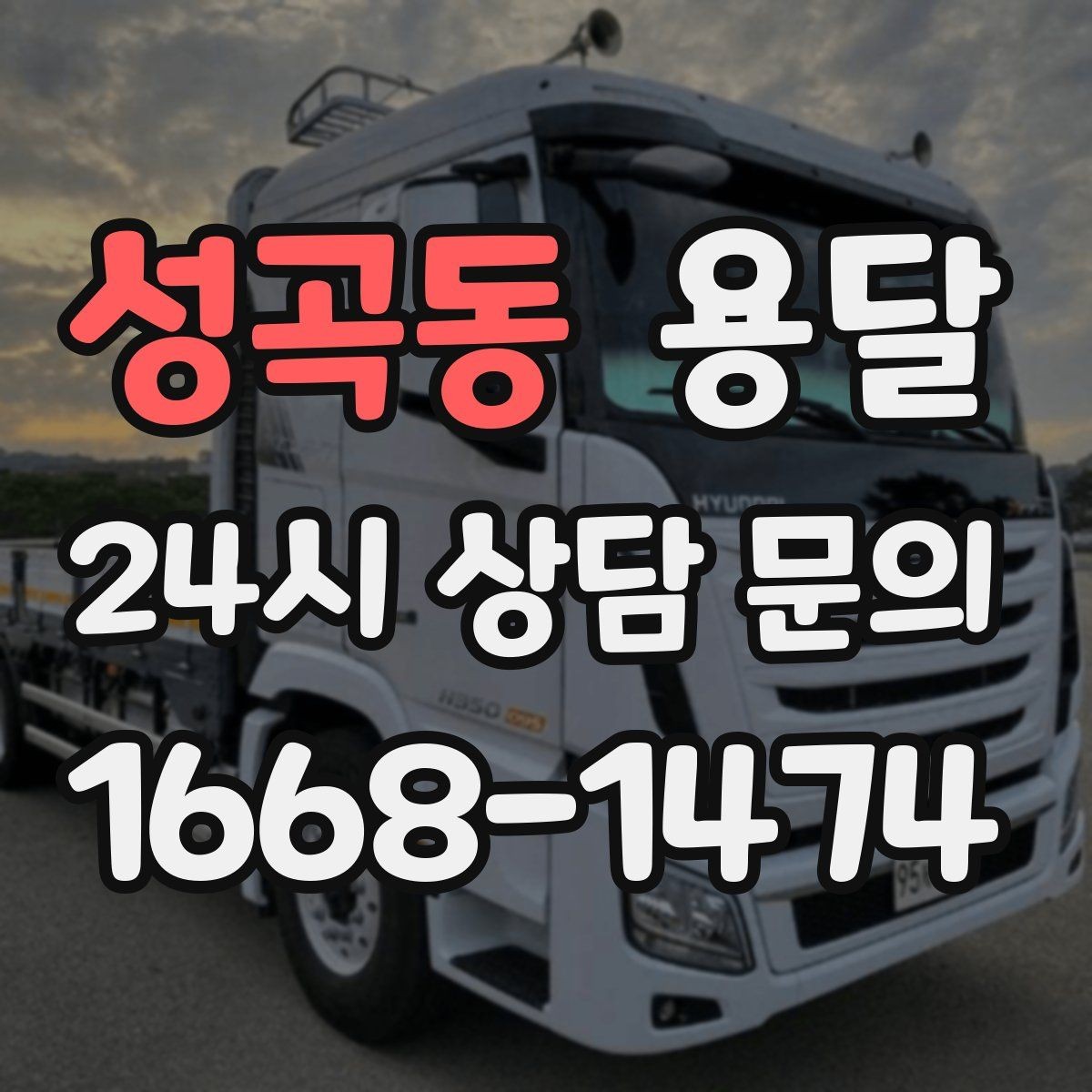성곡동 용달 인수자 연락이 중요해지는 이유