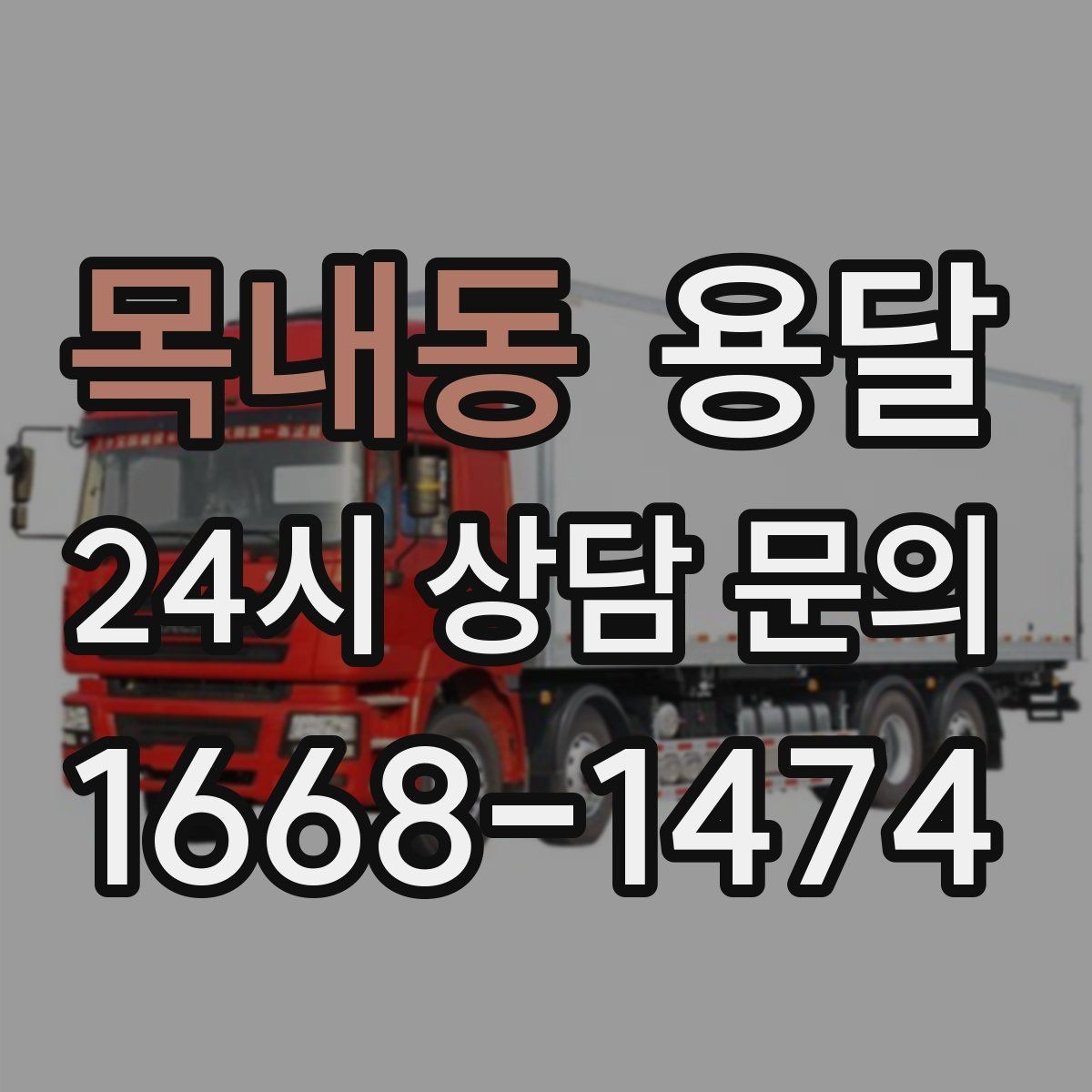 목내동 용달 처음 이용하는 분을 위한 간단 QnA