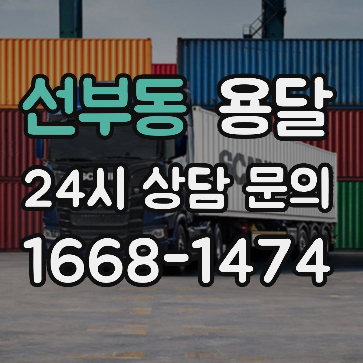 선부동 용달 아파트 오피스텔 반입, 지연을 줄이는 준비