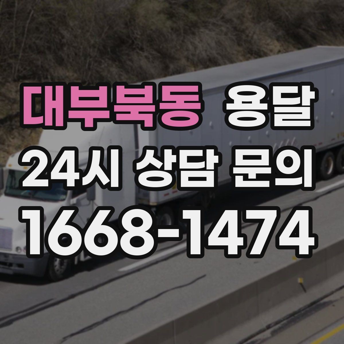 대부북동 용달 비 눈 오는 날 탑차가 유리한 이유
