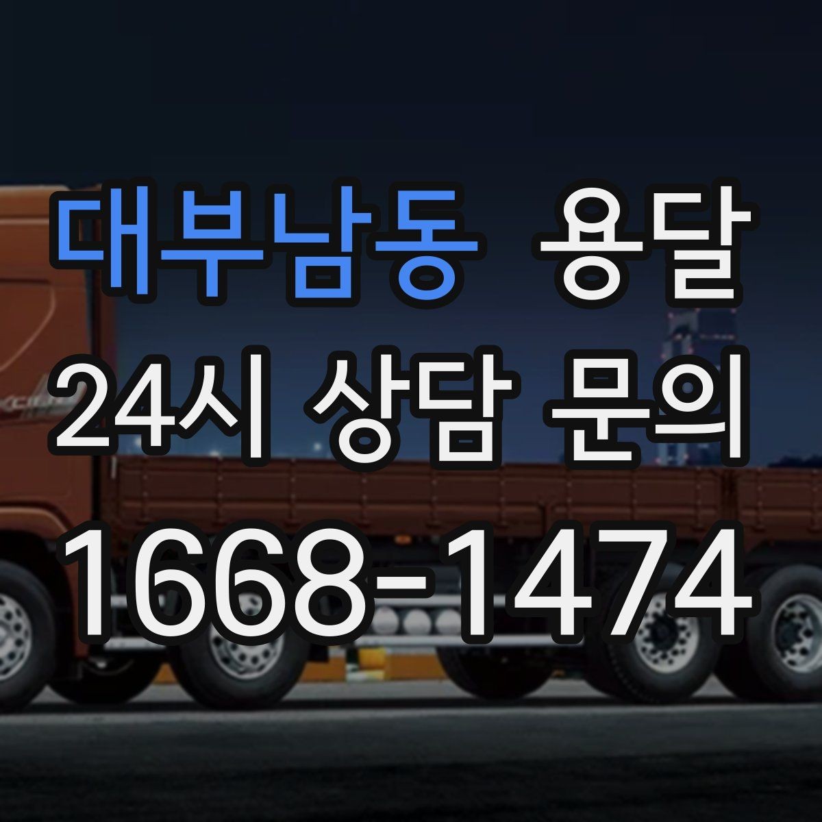 대부남동 용달 거리 외에 비용을 좌우하는 핵심 변수