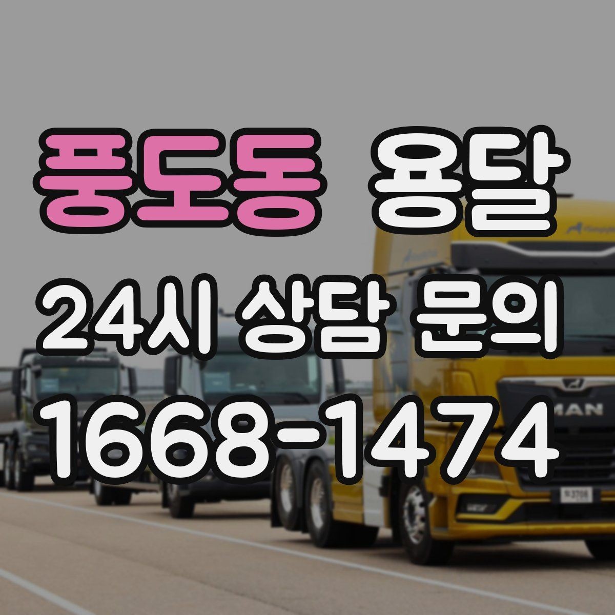 풍도동 용달 장거리 운반 시 비용이 달라지는 요소