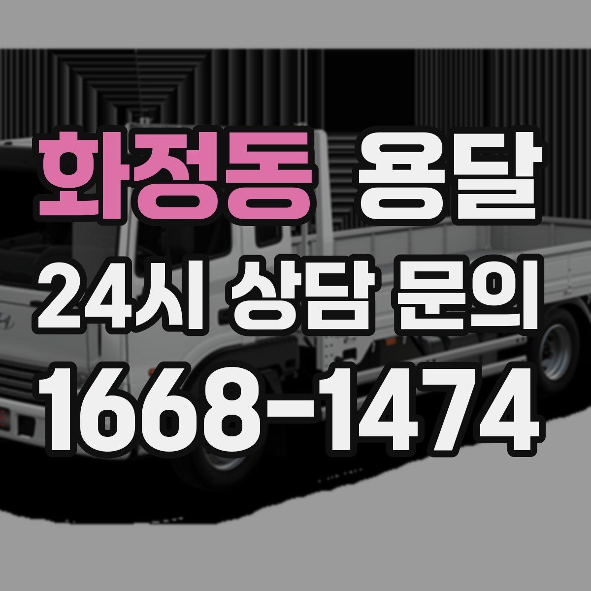 화정동 용달 지금 바로 요청할 때 배차가 빨라지는 정보