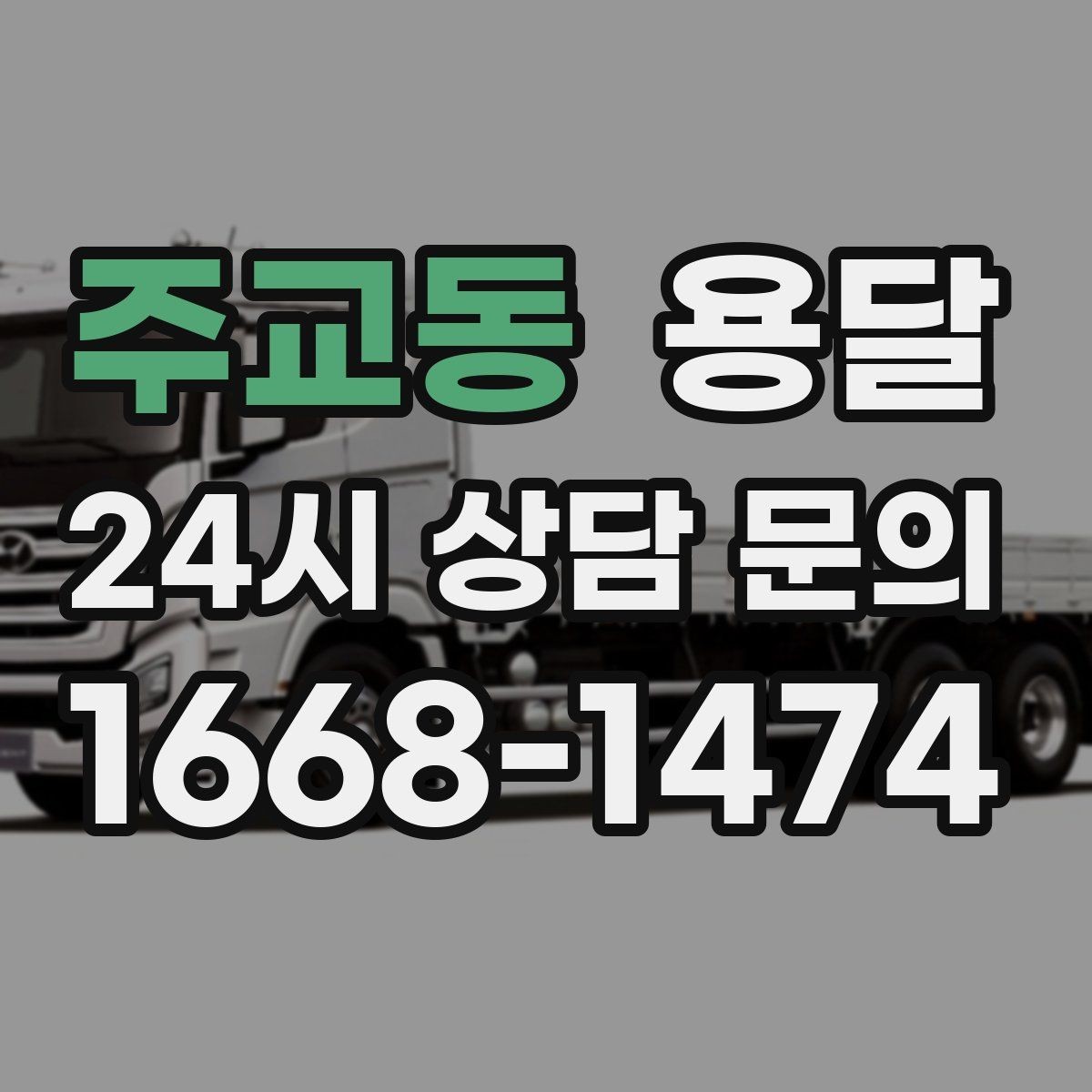 주교동 용달 안전 속도 비용을 균형 있게 고르는 방법