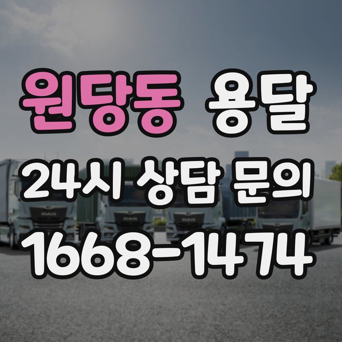원당동 용달 전시 행사 장비 운반, 일정 맞추는 방법