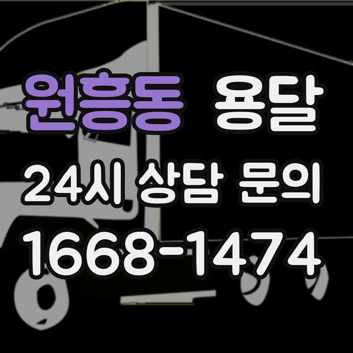 원흥동 용달 관리실 협조가 필요한 아파트에서의 진행 요령