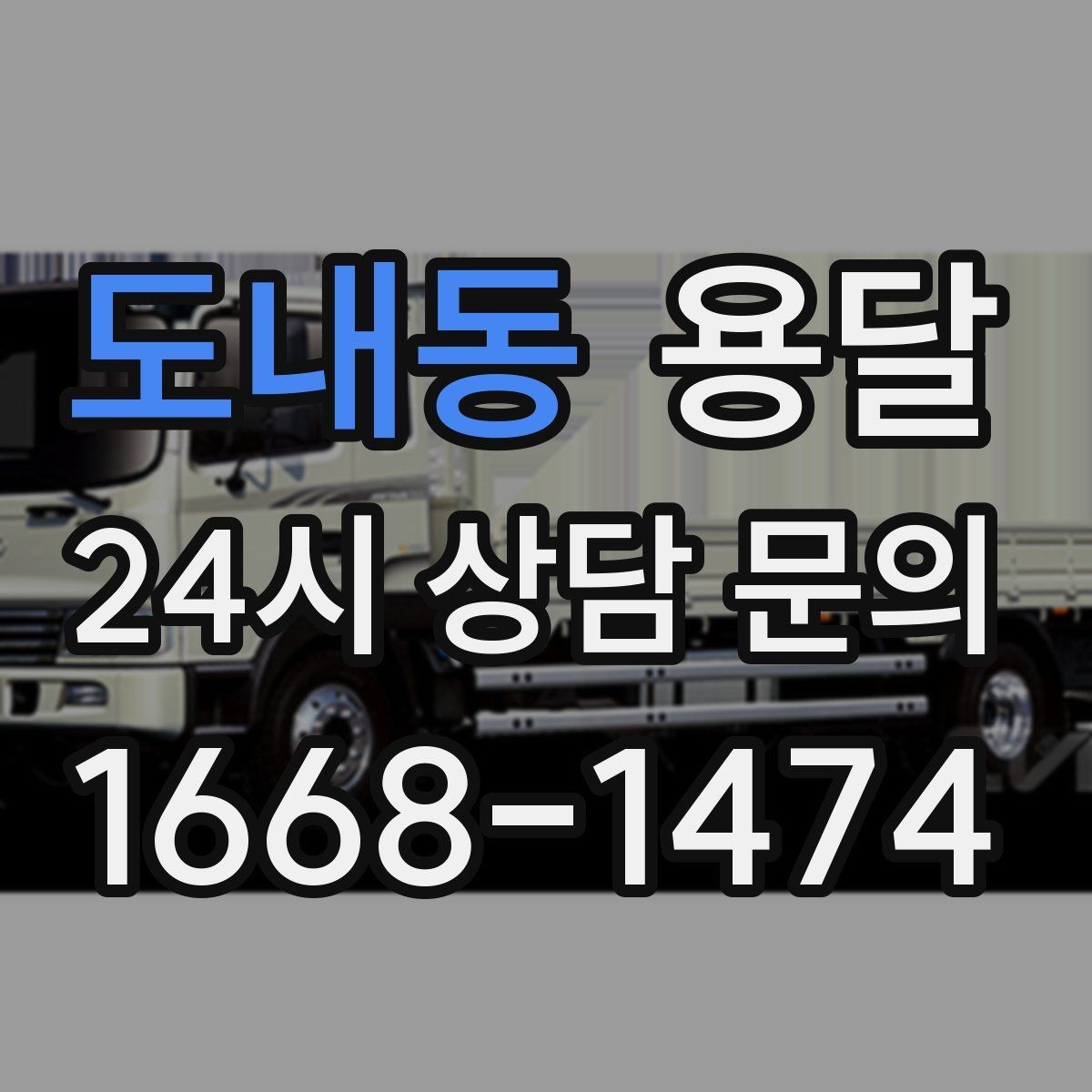 도내동 용달 실수 없이 진행하려면 이 순서대로만 하세요