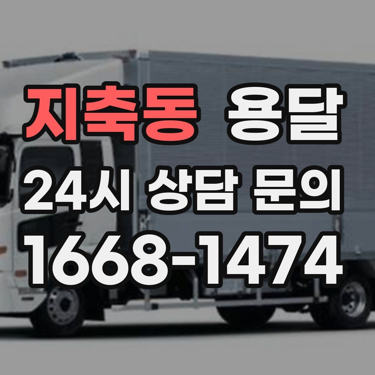 지축동 용달 고객이 준비하면 작업 시간이 줄어드는 팁