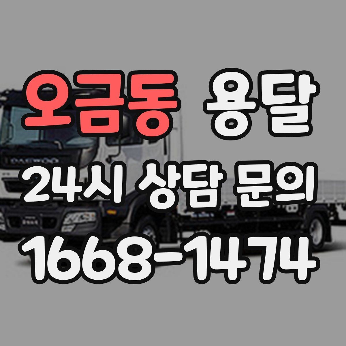 오금동 용달 계단 작업은 시간과 안전을 동시에 고려해야 합니다