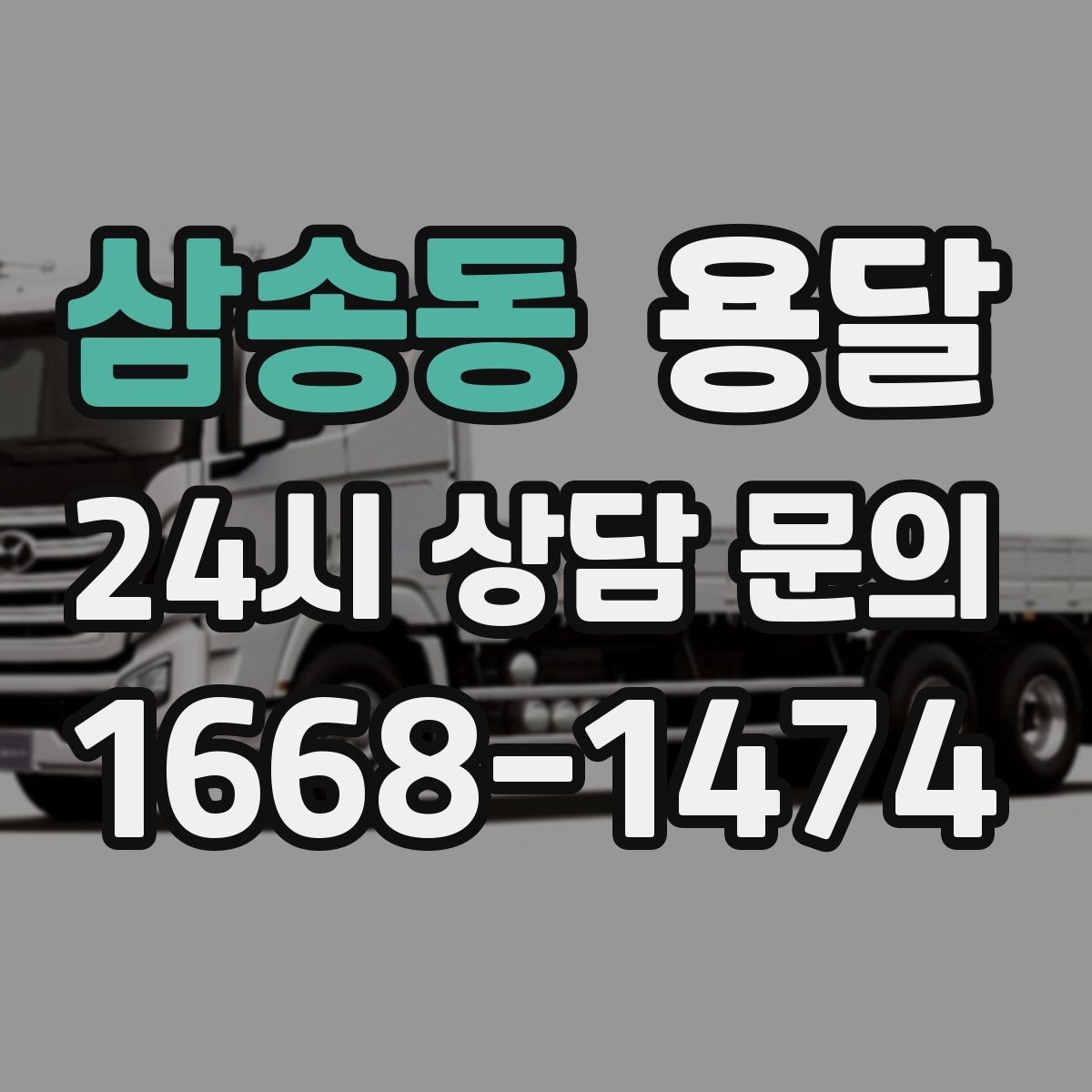 삼송동 용달 이사 후 남은 짐만 따로 옮기는 방법