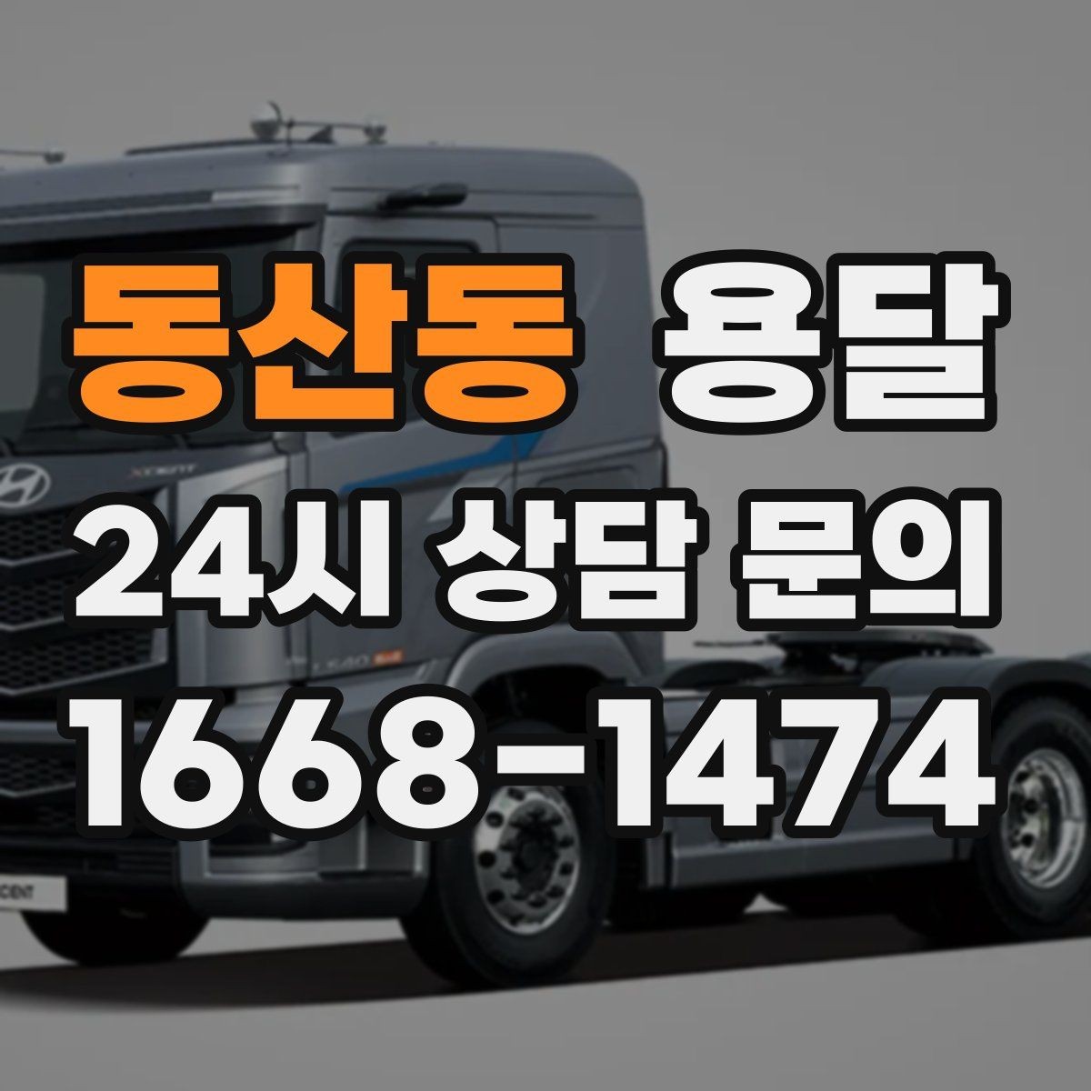 동산동 용달 스트랩 고정이 중요한 이유를 쉽게 정리